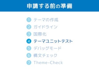 国際化する場合 
・POTファイルの作成 
空のPOTファイルのダウンロード 
https://github.com/fxbenard/Blank-WordPress-Pot 
Poedit（無料版） 
を使うと簡単! 
WordPressプラグイン・テーマ翻訳:Poedit無料版で 
新規POTファイルを作成する http://tinyurl.com/og7h6nd 
 