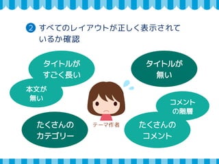 4 テーマユニットテスト 
1 テストデータをインストール 
Test 
インストールData 
https://wpcom-themes.svn.automattic.com/ 
demo/theme-unit-test-data.xml 
テーマユニットテスト http://codex.wordpress.org/Theme_Unit_Test 
 