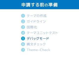 すべてのレイアウトが正しく表示されて 
いるか確認 
2 
タイトルが 
すごく長い 
本文が 
無い 
たくさんの 
カテゴリー 
タイトルが 
無い 
コメント 
の階層 
たくさんの 
コメント 
テーマ作者 
 