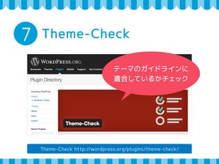 6 構文チェック 
・HTMLの構文チェック（W3C XHTML Validator） 
http://validator.w3.org/ 
・CSSの構文チェック（W3C CSS Validator） 
http://jigsaw.w3.org/css-validator/ 
・JavaScriptのエラーチェック 
各ブラウザのチェックツール 
（IEの「F12 開発者ツール」など） 
 