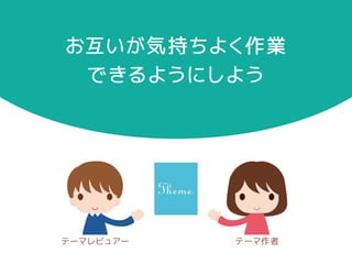 申請後にミスを発見！ 
テーマを修正してもいいの？ 
フィードバックがまだのとき 
テーマを修正して 
再アップしますー 
テーマ作者 
c omm en t 
 