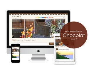 WordPress 公式テーマ 
Chocolat 
〜 ショコラ 〜 
 