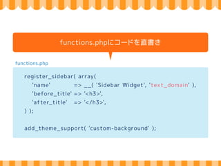 SEO robots.txt 
Analyticsの 
スクリプト 
SNSの 
共有ボタン 
テーマ作者 
metaタグO G P 
 
