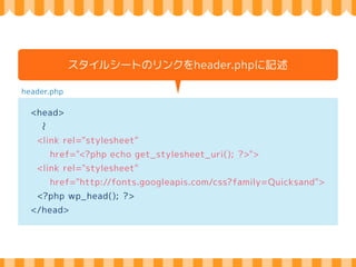 callbacks 
functions.phpにコードを直書き 
functions.php and 
register_sidebar( array( 
'name' => _ _( 'Sidebar Widget', 'text_domain' ), 
'before_title' => '<h3>', 
'after_title' => '</h3>', 
) ); 
hooked 
add_theme_support( 'custom-background' ); 
ズ 
 