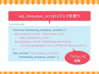 header.php 
<head> 
〜 
スタイルシートのリンクをheader.phpに記述 
<link rel="stylesheet" 
href="<?php echo get_stylesheet_uri(); ?>"> 
<link rel="stylesheet" 
href="http://fonts.googleapis.com/css?family=Quicksand"> 
<?php wp_head(); ?> 
</head> 
 