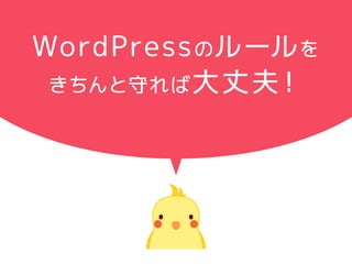 WordPressのルールを 
きちんと守れば大丈夫！ 
 