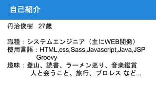 ԼB
ο 27r
Nƥ२󥸥˥WEB_k
ʹZHTML,css,Sass,Javascript,Java,JSP
Groovy
Ȥζɽi`ѲꡢSap
ˤȻᤦȡСץ쥹 ʤ...
 