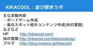 KIKACOOL[̽
ʻ
?ܩ`ɥ`
?ץݥåȽB饳ƥ(֪ð)
ʤɤʤ
HP :http://kikacool.com/
֪ð:http://kikacool.com/kikacoolmap/
֥ :http://blog.livedoor.jp/kikacool/
 