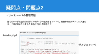 Ɇ?}2
?``ɤι톖}
ȫƤΥک`ͨjQueryץ饰ʹä륳`ɤ䡢öضΥک`˹ͨ
`ɤϤɤΤ褦ˤޤȤΤ٥ȤʤΤ
header.php?
å??
 