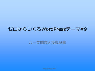 ゼロからつくるWordPressテーマ#9

     ループ関数と投稿記事




         http://hitsuji.me
 