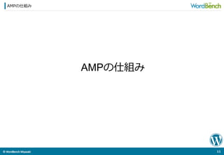 ©	
  WordBench	
  Miyazaki	
  	
AMPの仕組み
11	
  
AMPの仕組み
 