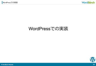 ©	
  WordBench	
  Miyazaki	
  	
WordPressでの実装
18	
  
WordPressでの実装
 