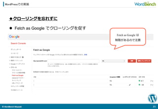 ©	
  WordBench	
  Miyazaki	
  	
WordPressでの実装
21	
  
◆クローリングを忘れずに
l  Fetch as Google でクローリングを促す
Fetch as Google は
制限があるので注意
 