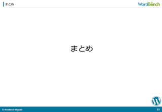 ©	
  WordBench	
  Miyazaki	
  	
まとめ
23	
  
まとめ
 