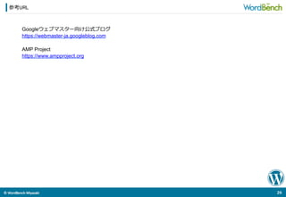 ©	
  WordBench	
  Miyazaki	
  	
Googleウェブマスター向け公式ブログ
https://webmaster-ja.googleblog.com
AMP Project
https://www.ampproject.org
参考URL
26	
  
 