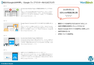 ©	
  WordBench	
  Miyazaki	
  	
最近のGoogleはAMP押し（Google  ウィブマスター向け公式ブログ）
8	
  
2016年年9⽉月には
5回もAMP関連記事公開
＼(^o^)／
-  顧客サイトをAMP化するための８つのヒント
-  AMPの問題を効率率率的にチェックするには
-  Search Console をサイトのAMP化に活⽤用しよう
-  AMPを始めるには
-  APMについて #AMPlify
 