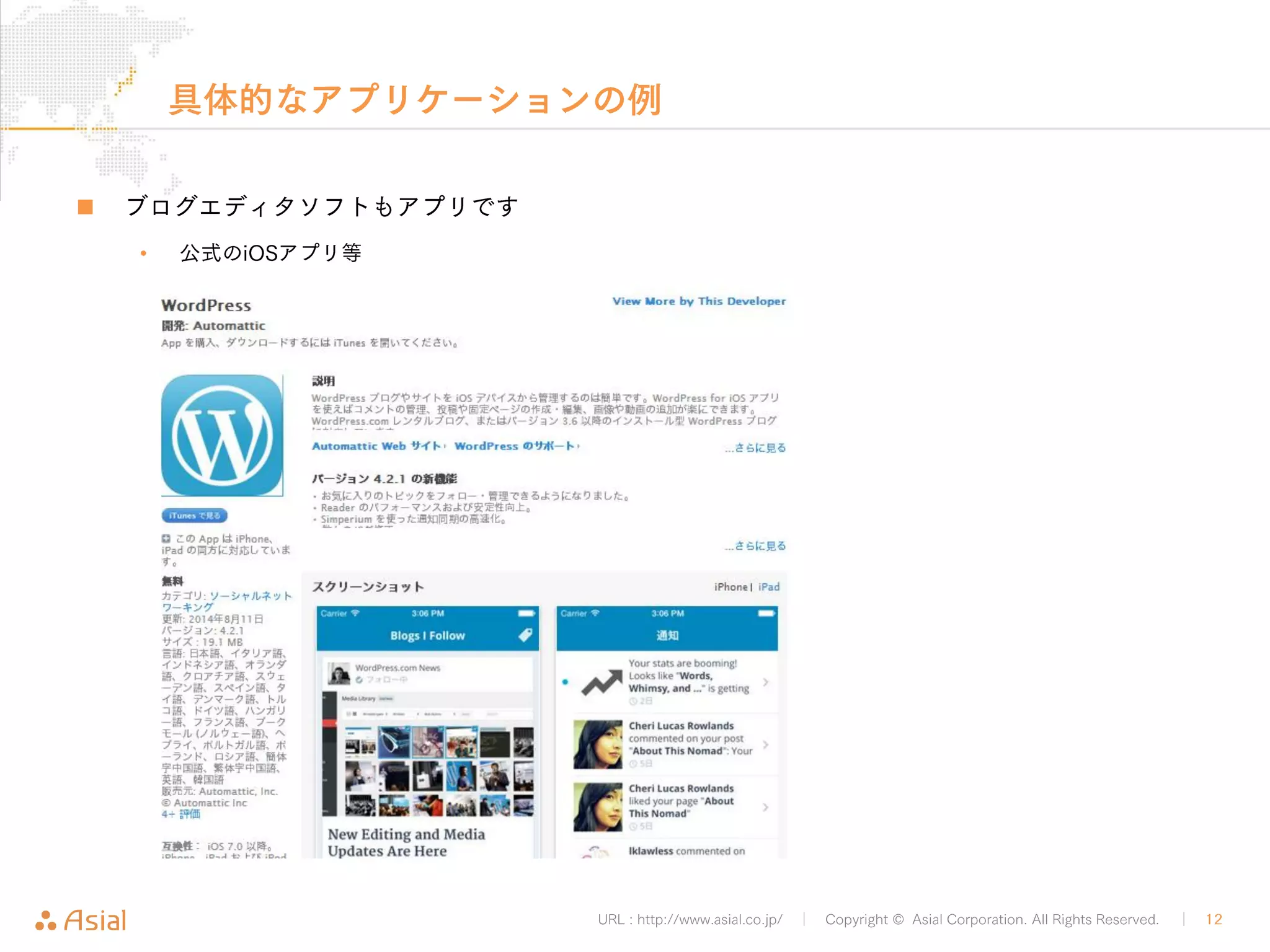 具体的なアプリケーションの例 
URL : http://www.asial.co.jp/ │ Copyright © Asial Corporation. All Rights Reserved. │ 12 
„ ブログエディタソフトもアプリです 
• 公式のiOSアプリ等 
 