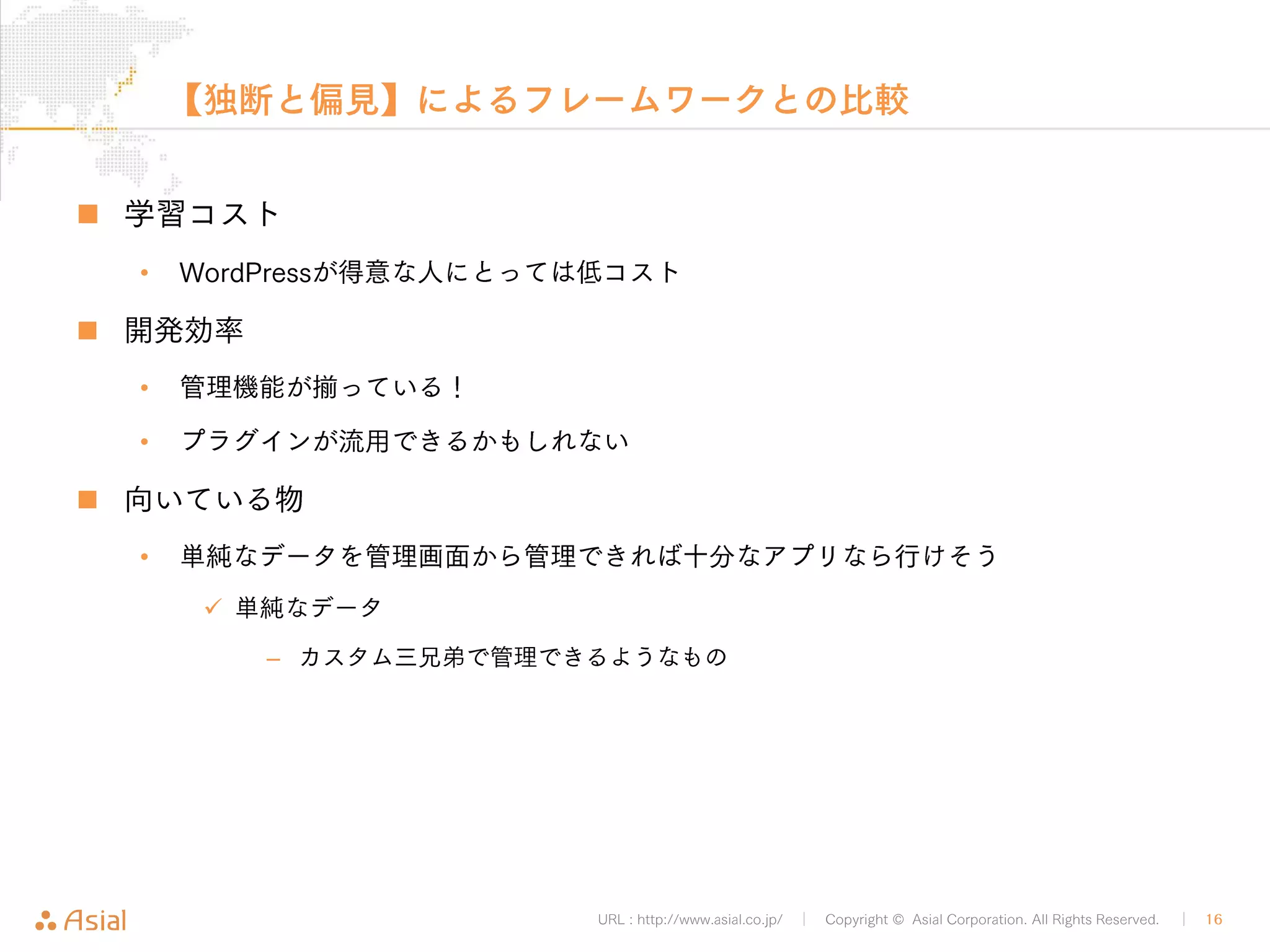 URL : http://www.asial.co.jp/ │ Copyright © Asial Corporation. All Rights Reserved. │ 16 
ブックマークレットとは 
„ ブックマークレットとは 
• お気に入りに登録できるJSプログラム 
9 閲覧しているサイトのタイトルやURLを外部に送信するようなプログラムも実現可能 
 