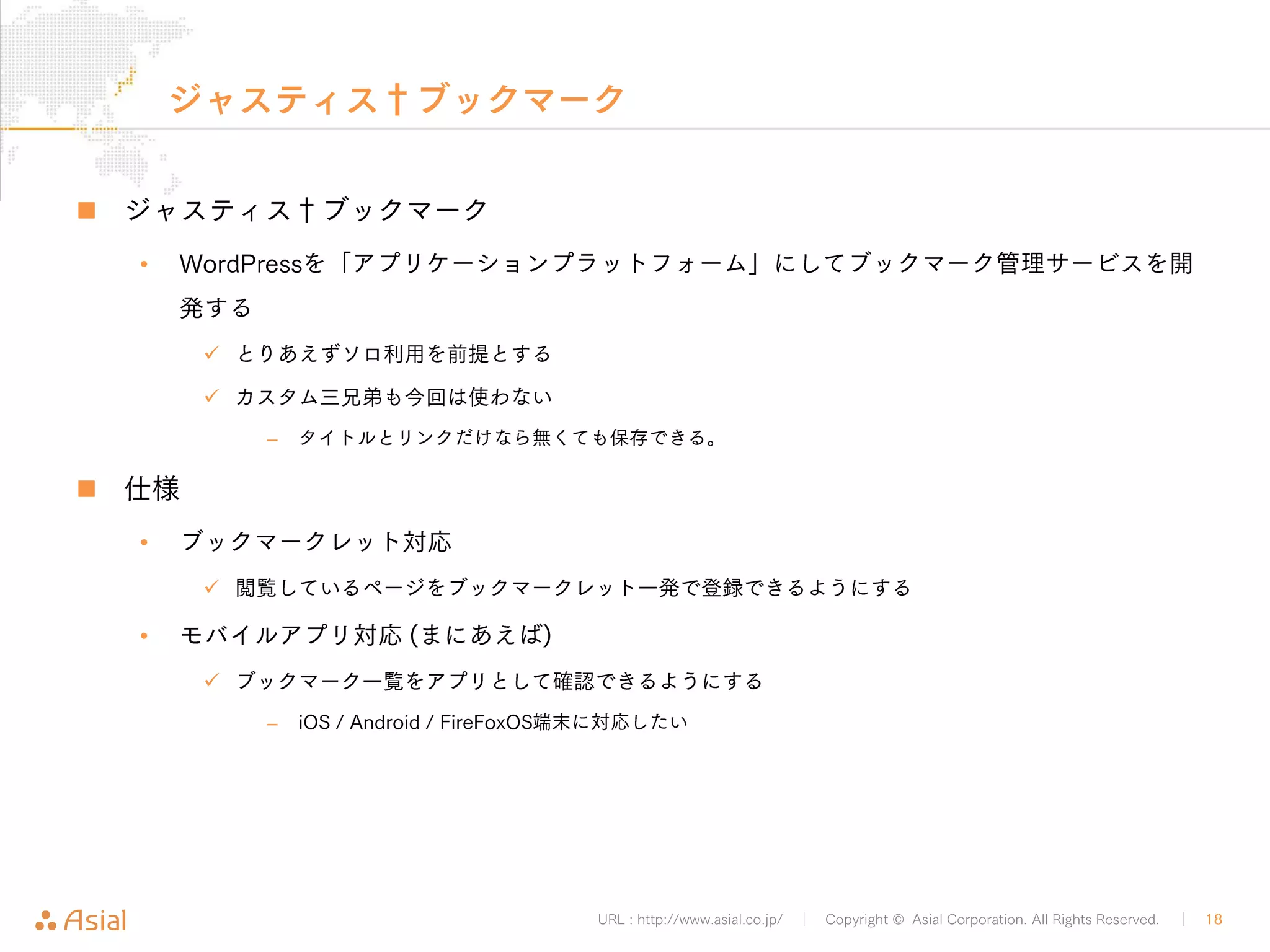 URL : http://www.asial.co.jp/ │ Copyright © Asial Corporation. All Rights Reserved. │ 18 
デモ 
 