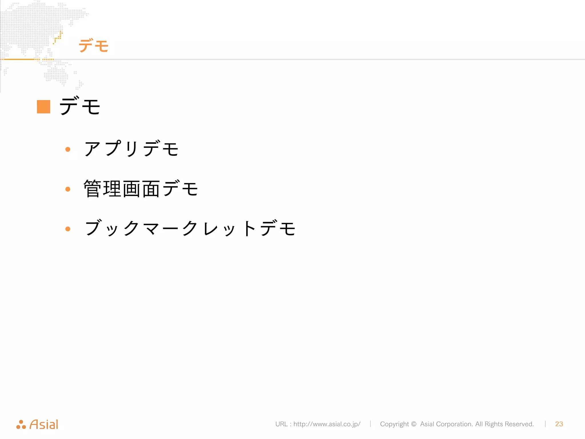 URL : http://www.asial.co.jp/ │ Copyright © Asial Corporation. All Rights Reserved. │ 23 
XML-RPC API 
„ メリット 
• 枯れてる、確実に動く 
9 公式のWordPressアプリもXML-RPCを使っている 
– カスタム三兄弟も動作が保証されている 
9 MonacaPressプロジェクトでも利用したが、確かに動く 
„ デメリット 
• リクエストもレスポンスも全てXML 
9 組み立てるのが少々面倒 
9 結果もXMLで返ってくる 
9 ライブラリを使えば… 
• 認証 
9 リクエストのXMLに直接ユーザー名とパスワードを入力する方式 
– 手軽だが、アプリに権限の一部を開放するような仕組みは用意されていない 
9 公開している記事の取得ですら認証が必要 
 