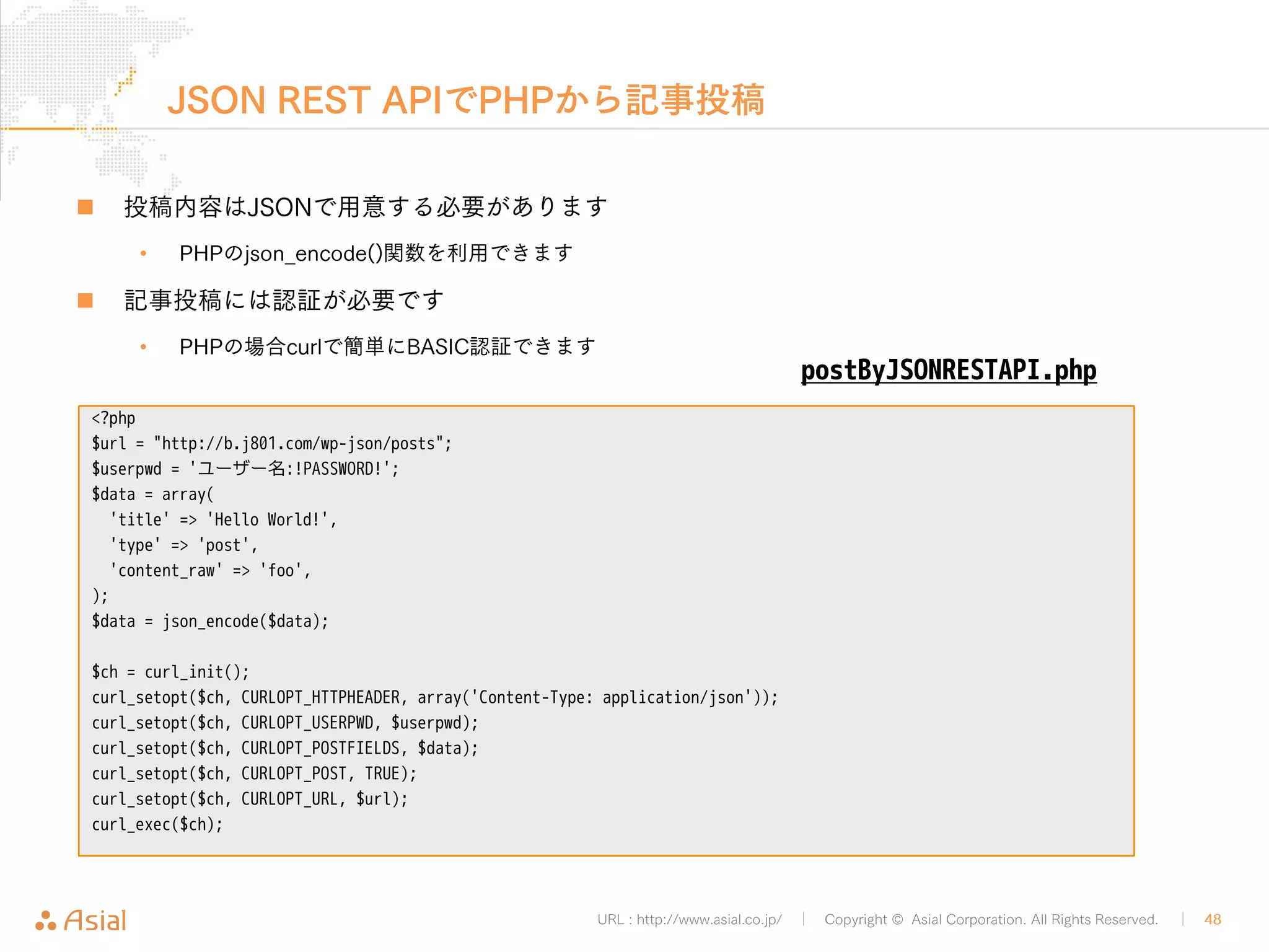 URL : http://www.asial.co.jp/ │ Copyright © Asial Corporation. All Rights Reserved. │ 48 
ブックマークレット 
„ ブックマークレット 
• お気に入り登録できるJSプログラム 
9 例えば、閲覧しているサイトの情報を外部に飛ばしたりできる 
• 諸注意 
9 1行にまとめねばならない 
9 空白等をURLエンコードせねばならない 
– ブックマークレット変換ツールみたいなものも存在する 
9 返り値が発生しないようにせねばらなない(void化) 
9 文字数制限が存在する 
• 実は外部ファイルが使える 
9 外部ファイルなら1行縛りや文字数制限から解放される 
– ただしCORS問題からは解放されない 
– 読み込みは非同期に行われるので注意 
 