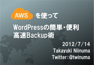 ʹä
WordPressκg?
Backupg
             2012/7/14
        Takayuki Niinuma
        Twitter@twinuma
 