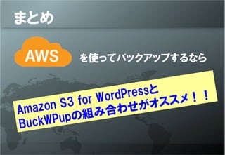 ޤȤ

         ʹäƥХååפʤ


               WordPress
      n S3 for          ᣡ
Amazo          ߺ 碌
  uckWP upνM
B
 
