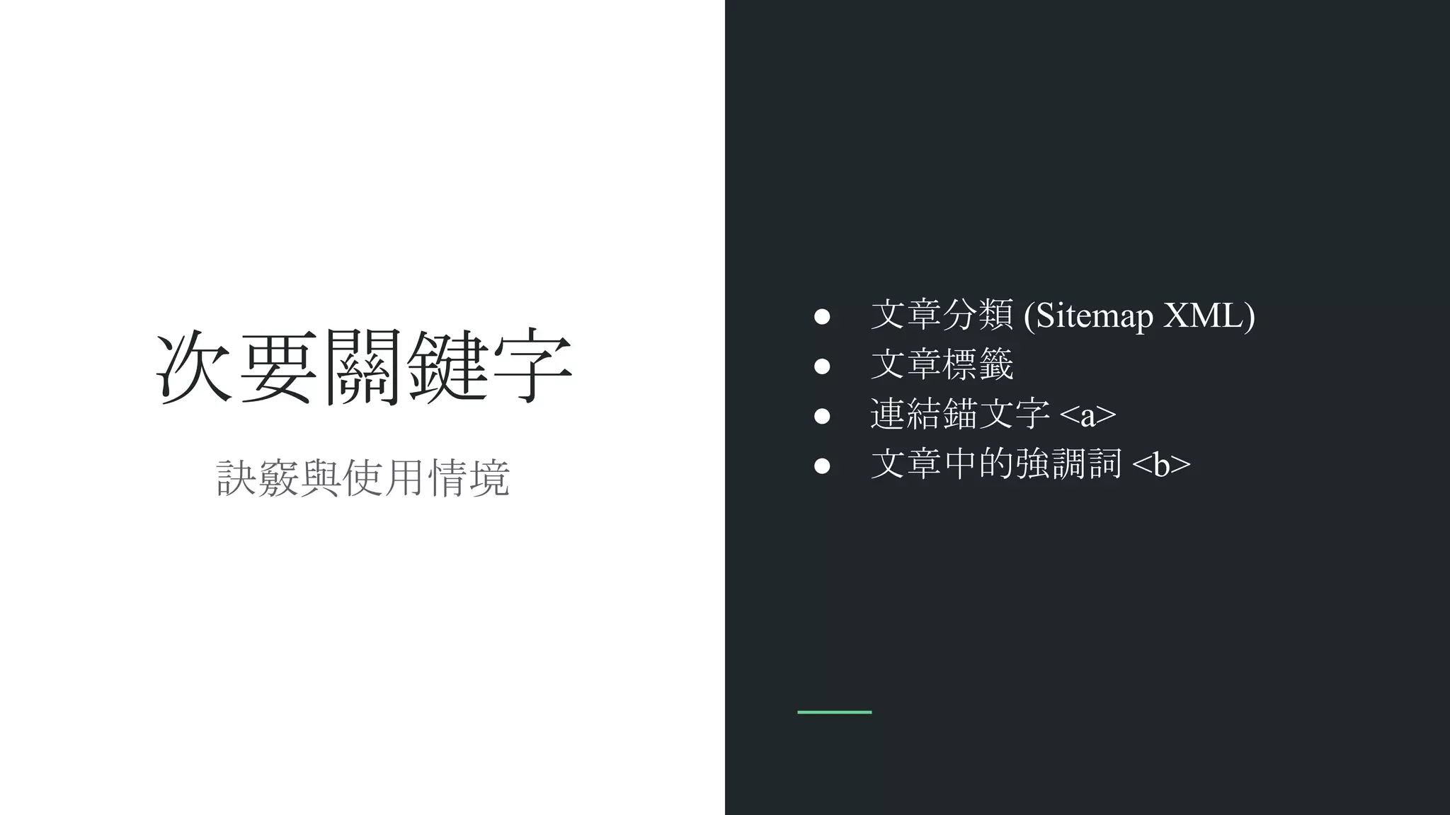 次要關鍵字
● 文章分類 (Sitemap XML)
● 文章標籤
● 連結錨文字 <a>
● 文章中的強調詞 <b>訣竅與使用情境
 