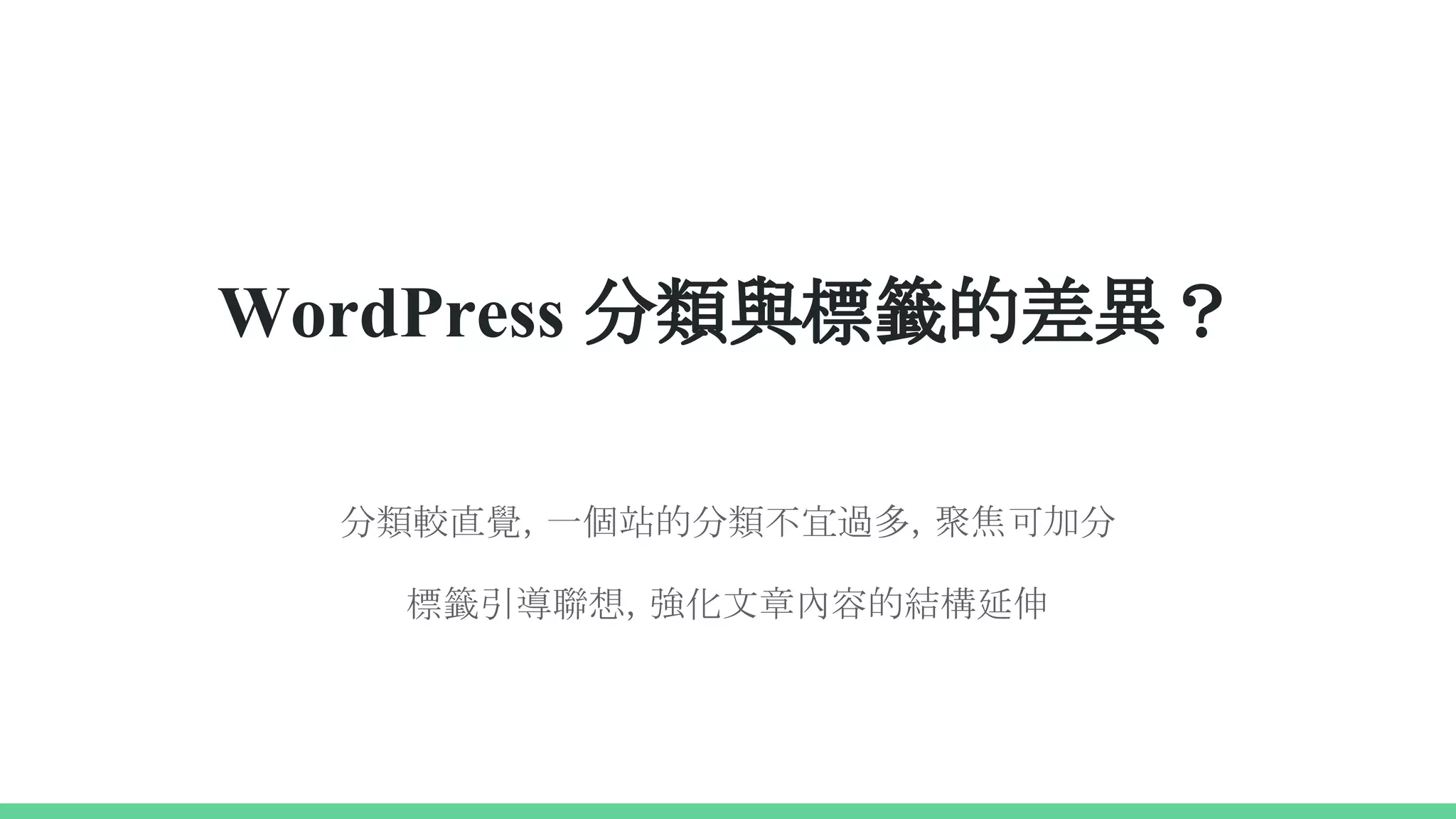 WordPress 分類與標籤的差異？
分類較直覺，一個站的分類不宜過多，聚焦可加分
標籤引導聯想，強化文章內容的結構延伸
 