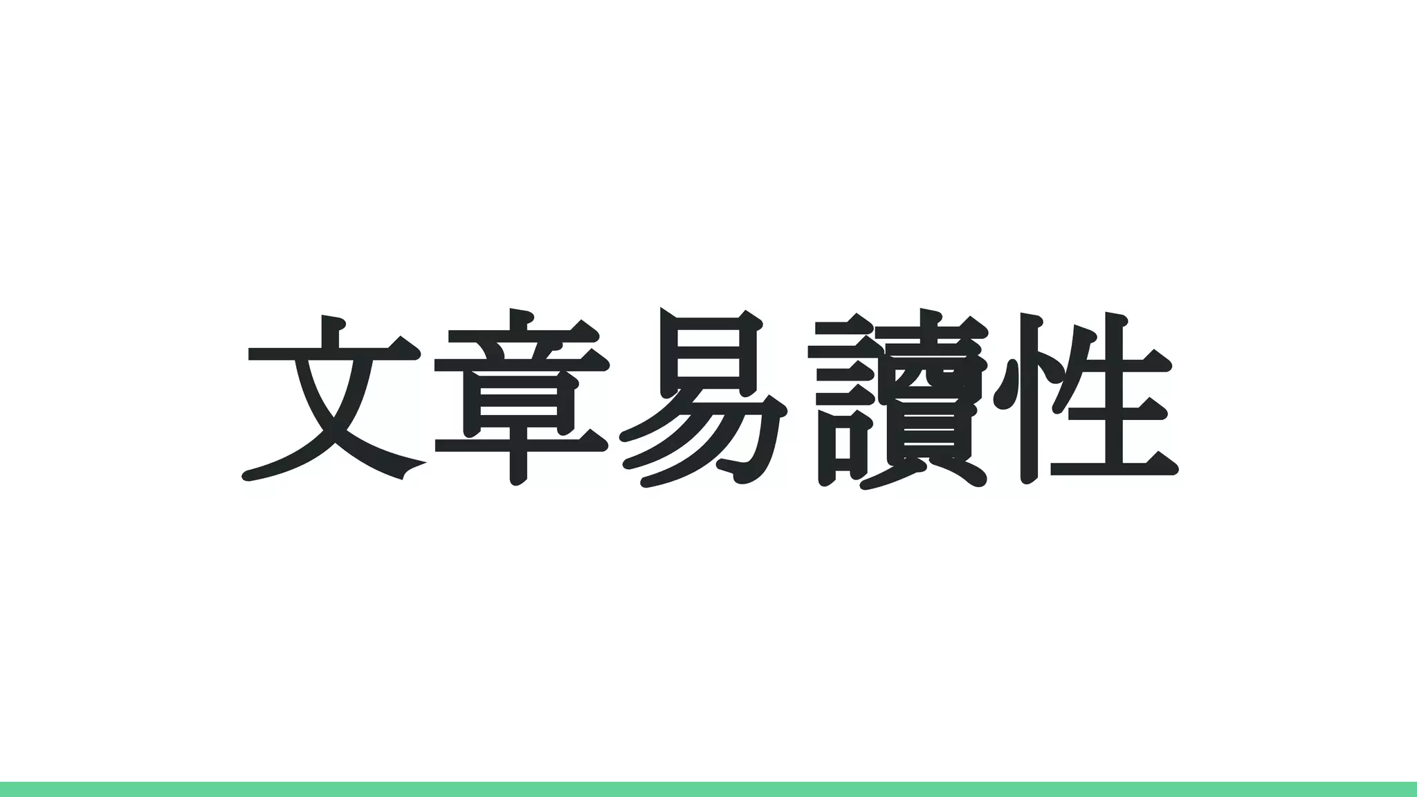 文章易讀性
 
