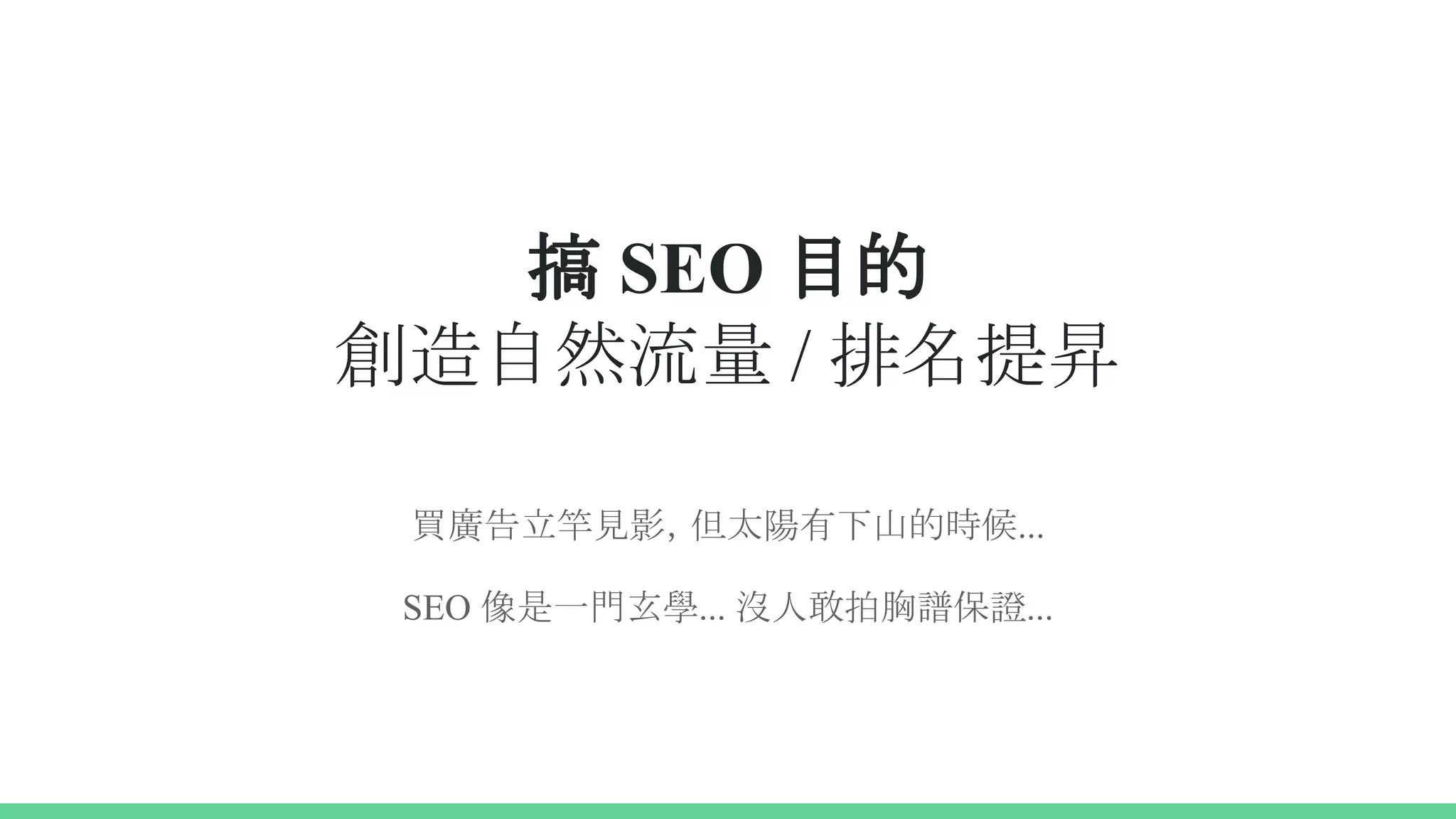 搞 SEO 目的
創造自然流量 / 排名提昇
買廣告立竿見影，但太陽有下山的時候...
SEO 像是一門玄學... 沒人敢拍胸譜保證...
 