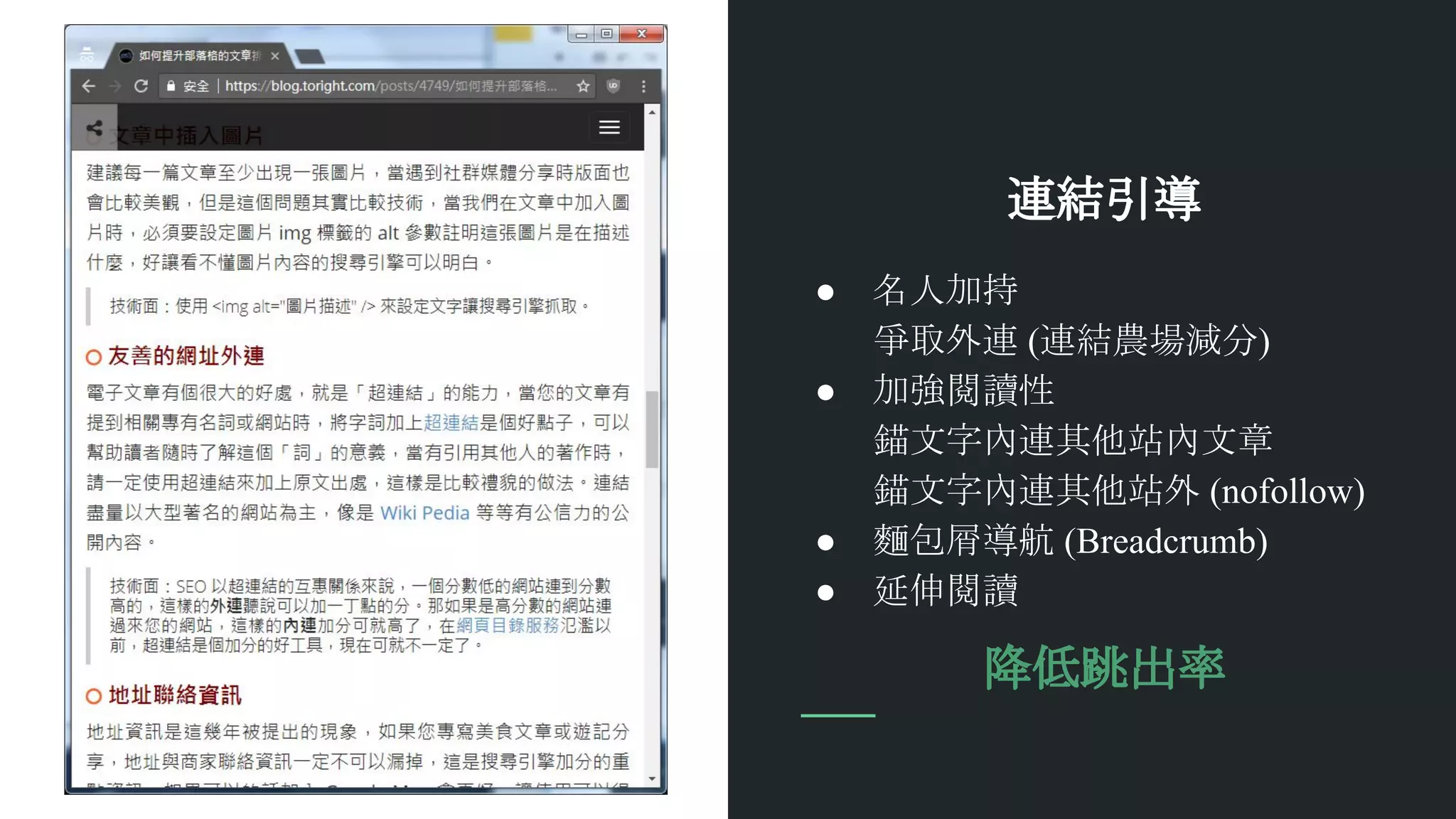 連結引導
● 名人加持
爭取外連 (連結農場減分)
● 加強閱讀性
錨文字內連其他站內文章
錨文字內連其他站外 (nofollow)
● 麵包屑導航 (Breadcrumb)
● 延伸閱讀
降低跳出率
 