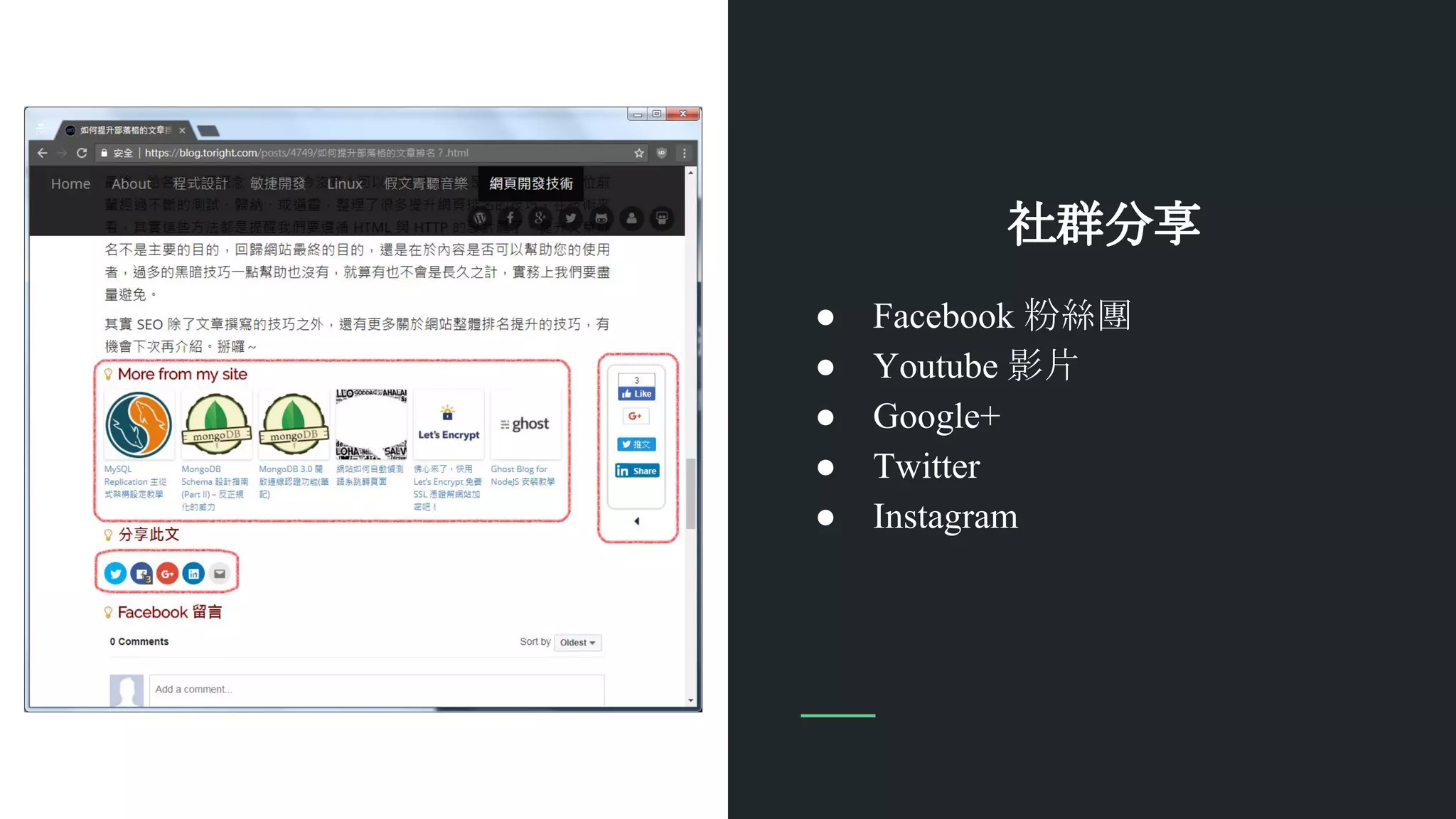 社群分享
● Facebook 粉絲團
● Youtube 影片
● Google+
● Twitter
● Instagram
 