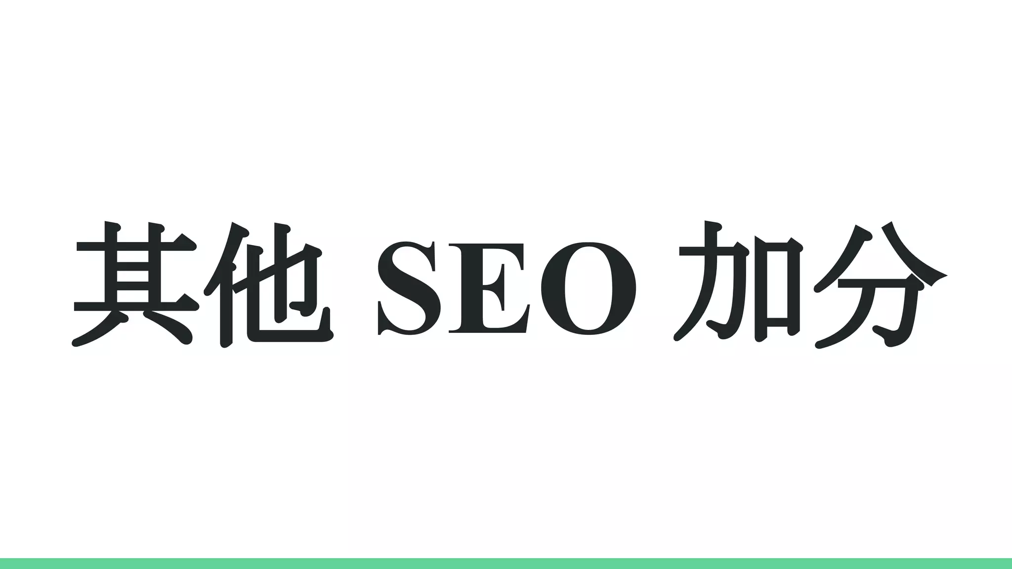 其他 SEO 加分
 