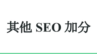 其他 SEO 加分
 