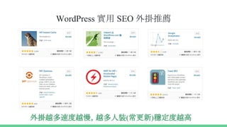 WordPress 實用 SEO 外掛推薦
外掛越多速度越慢，越多人裝(常更新)穩定度越高
 