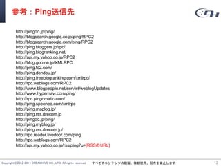 Copyright©2012-2014 DREAMHIVE CO., LTD. All rights reserved. すべてのコンテンツの複製、無断使用、配布を禁止します
参考：Ping送信先
http://pingoo.jp/ping/
http://blogsearch.google.co.jp/ping/RPC2
http://blogsearch.google.com/ping/RPC2
http://ping.bloggers.jp/rpc/
http://ping.blogranking.net/
http://api.my.yahoo.co.jp/RPC2
http://blog.goo.ne.jp/XMLRPC
http://ping.fc2.com/
http://ping.dendou.jp/
http://ping.freeblogranking.com/xmlrpc/
http://rpc.weblogs.com/RPC2
http://www.blogpeople.net/servlet/weblogUpdates
http://www.hypernavi.com/ping/
http://rpc.pingomatic.com/
http://ping.speenee.com/xmlrpc
http://ping.maplog.jp/
http://ping.rss.drecom.jp
http://pingoo.jp/ping/
http://ping.myblog.jp/
http://ping.rss.drecom.jp/
http://rpc.reader.livedoor.com/ping
http://rpc.weblogs.com/RPC2
http://api.my.yahoo.co.jp/rss/ping?u=[RSSのURL]
12
 