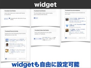 widget




widgetも自由に設定可能
 