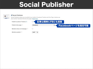 Social Publisher

     記事公開時にFBにも投稿
               Facebookページを指定可能
 
