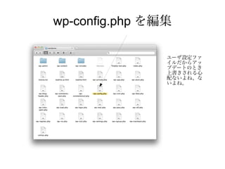 wp-config.php を編集

                ユーザ設定ファ
                イルだからアッ
                プデートのとき
                上書きされる心
       ...