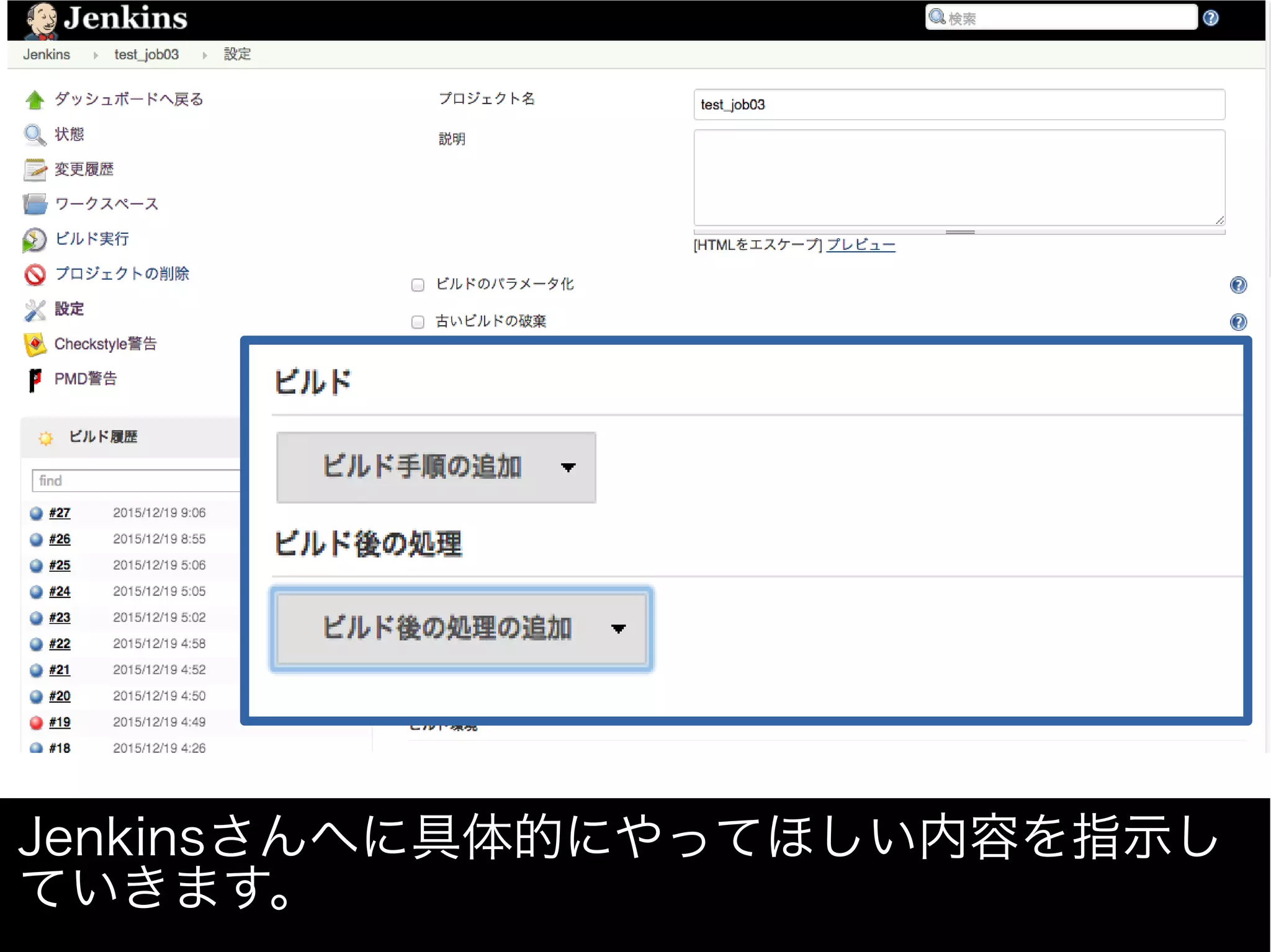 Jenkinsさんへに具体的にやってほしい内容を指示し
ていきます。
 