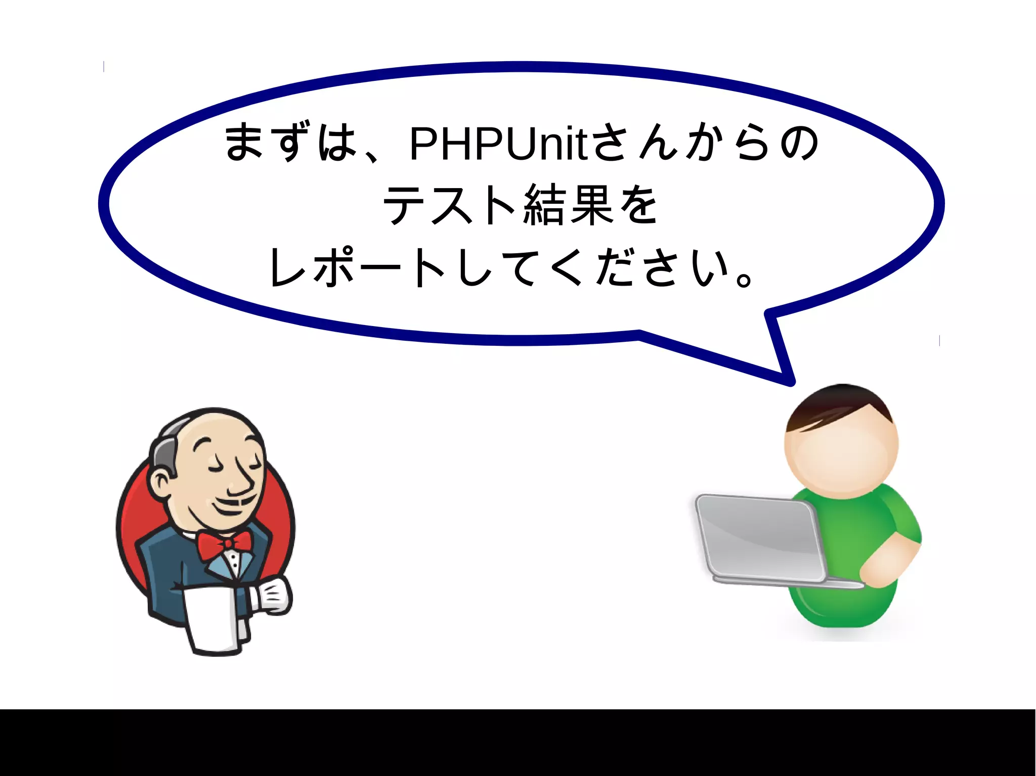 まずは、PHPUnitさんからの
テスト結果を
レポートしてください。
 