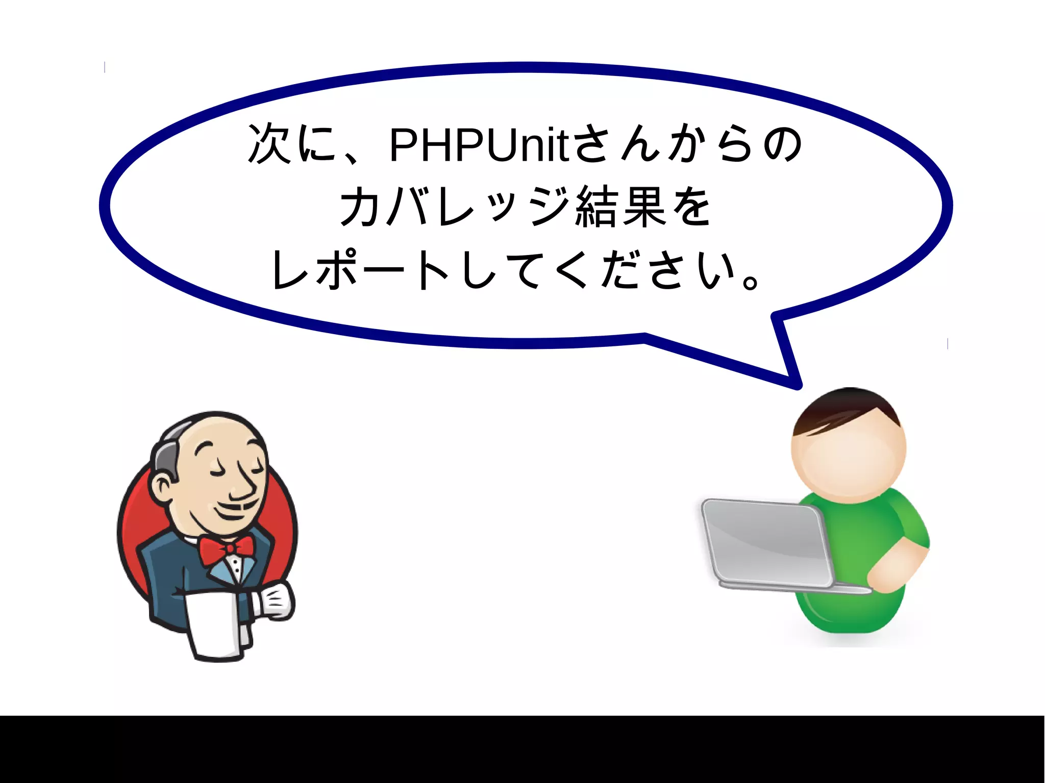 次に、PHPUnitさんからの
カバレッジ結果を
レポートしてください。
 