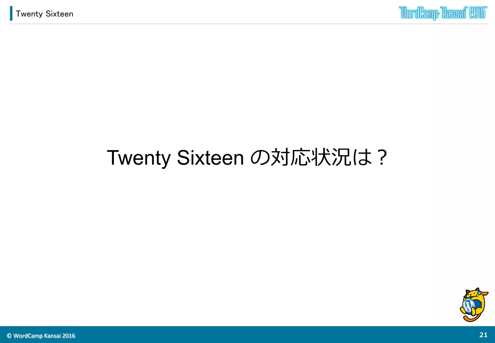 ©	
  WordCamp	
  Kansai	
  2016	
JSON-‐‑‒LD
20	
  
<script	
  type="applicaVon/ld+json">	
  
	
  	
  	
  	
  "@context":	
  "h<p://schema.org",	
  
	
  	
  	
  	
  "@type":	
  "OrganizaVon",	
  
	
  	
  	
  	
  "url":	
  "h<p://www.example.com",	
  
	
  	
  	
  	
  "logo":	
  "h<p://www.example.com/logo.png”	
  
</script>	
◆Schema.org  の書き⽅方の規則（シンタックス）としてJSON-LD
 