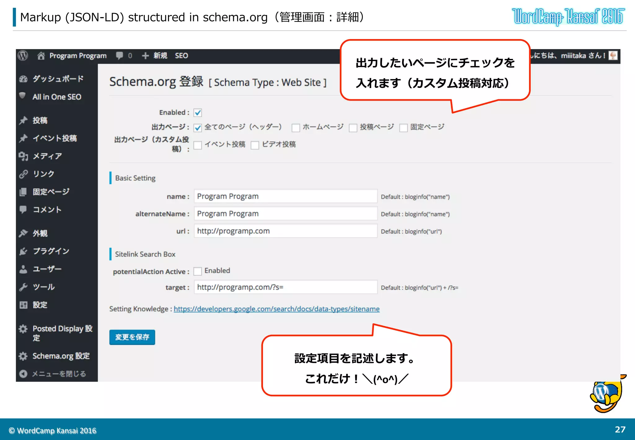 ©	
  WordCamp	
  Kansai	
  2016	
Markup  (JSON-‐‑‒LD)  structured  in  schema.org（管理理画⾯面：⼀一覧）
26	
  
導⼊入したいSchema.org	
  を
選択します。(^o^)
 
