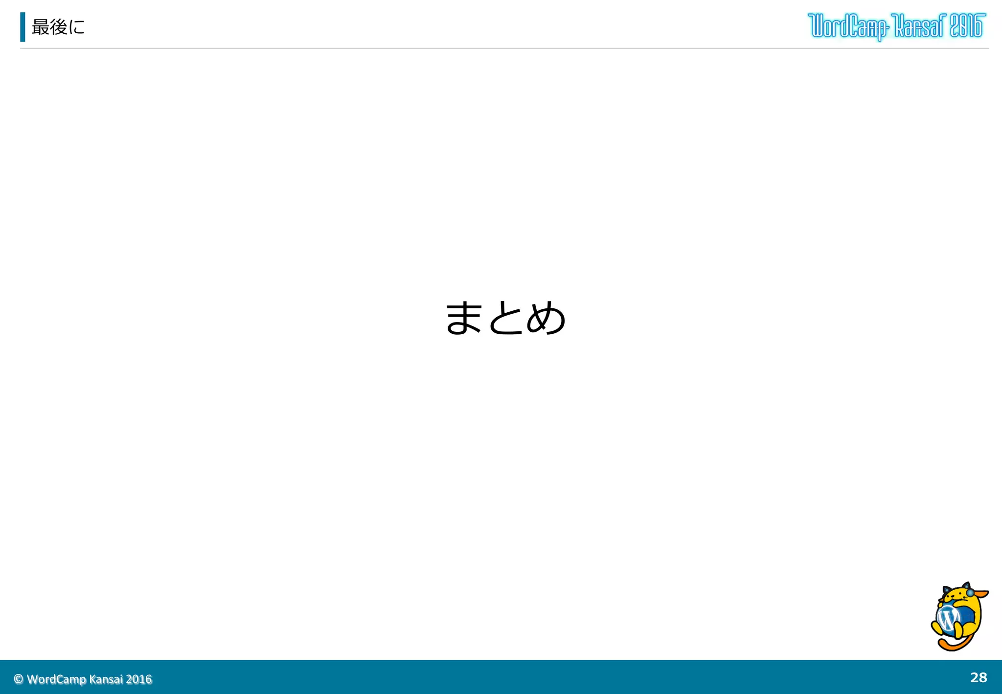 ©	
  WordCamp	
  Kansai	
  2016	
Markup  (JSON-‐‑‒LD)  structured  in  schema.org（管理理画⾯面：詳細）
27	
  
出⼒力力したいページにチェックを
⼊入れます（カスタム投稿対応）	
  
設定項⽬目を記述します。	
  
これだけ！＼(^o^)／	
  
 