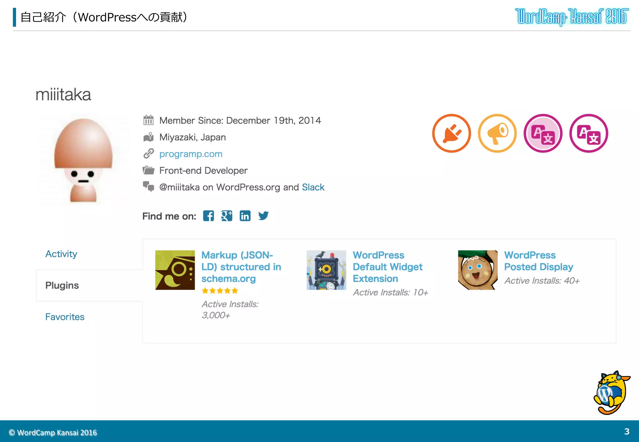 ©	
  WordCamp	
  Kansai	
  2016	
⾃自⼰己紹介（WordPressへの貢献）
2	
  
 