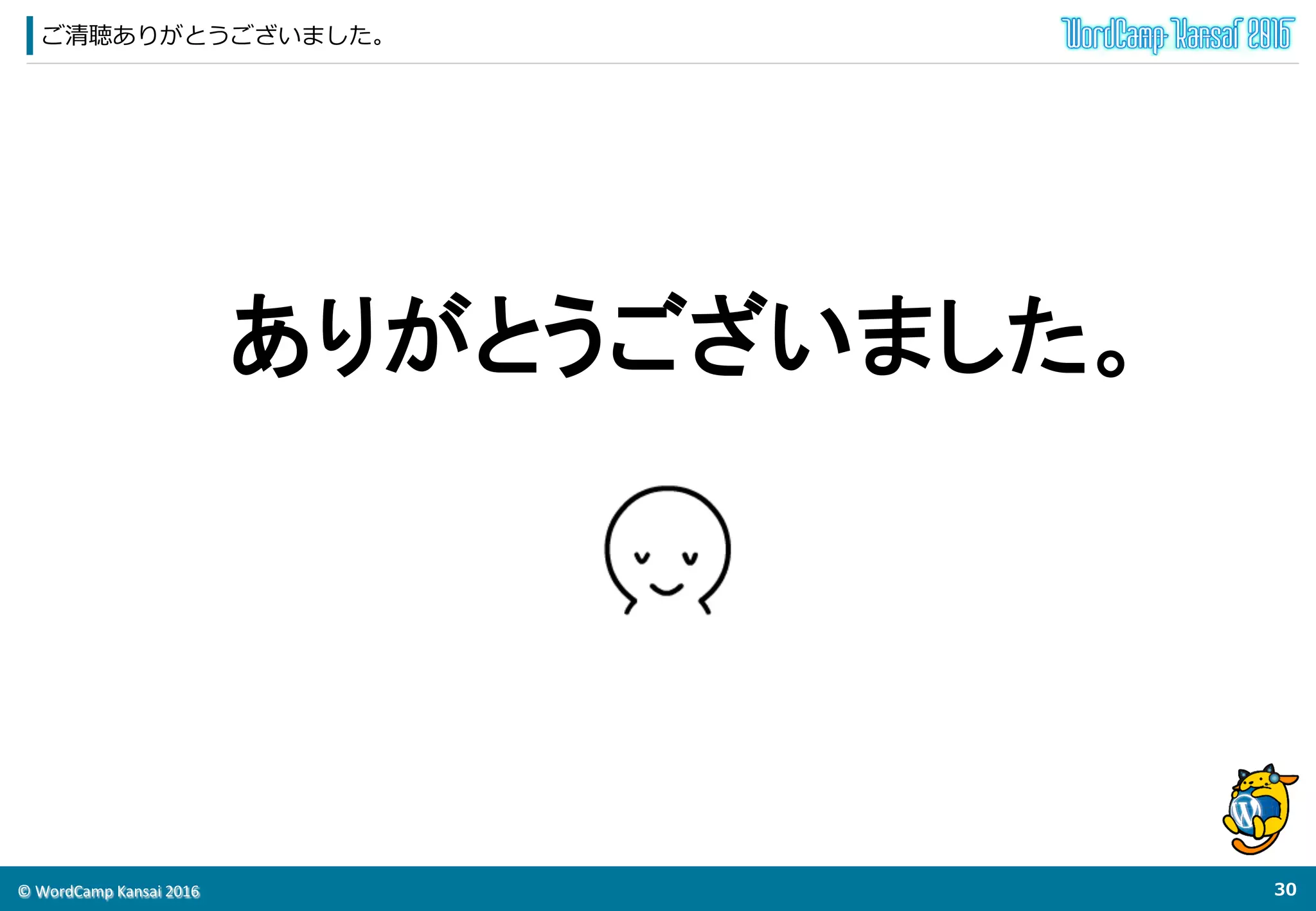 ©	
  WordCamp	
  Kansai	
  2016	
最後に
29	
  
まとめ
 