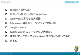 ©	
  WordCamp	
  Kansai	
  2016	
アジェンダ
3	
  
p  ⾃自⼰己紹介（済んだ）	
  
p  EC	
  サイトの  KGI・KPI	
  とWordPress	
  
p  WordPressで考...