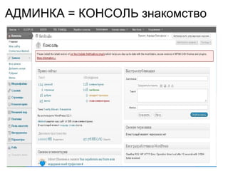 АДМИНКА = КОНСОЛЬ знакомство   